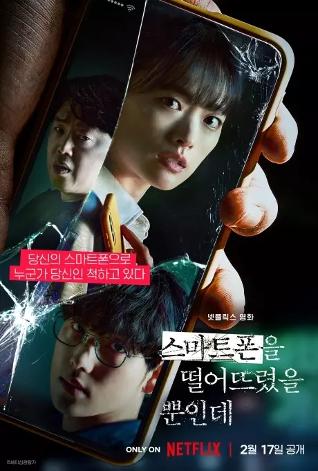 스마트-폰을-떨어뜨렸을-뿐인데