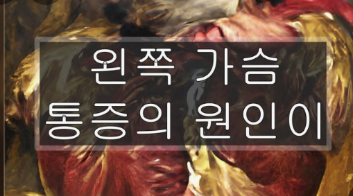 왼쪽 가슴 통증 원인