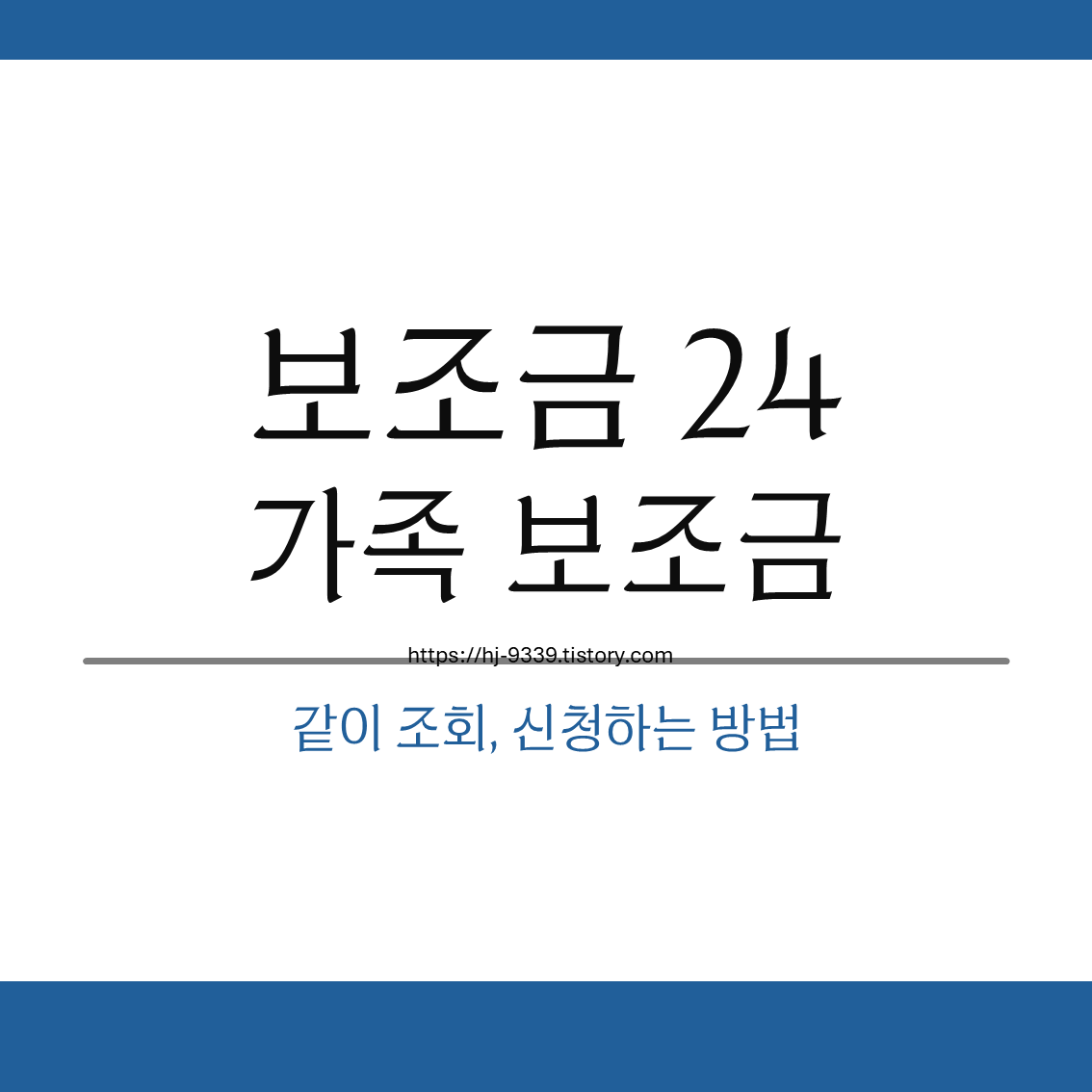 보조금24 가족 보조금까지 같이 조회하는 방법