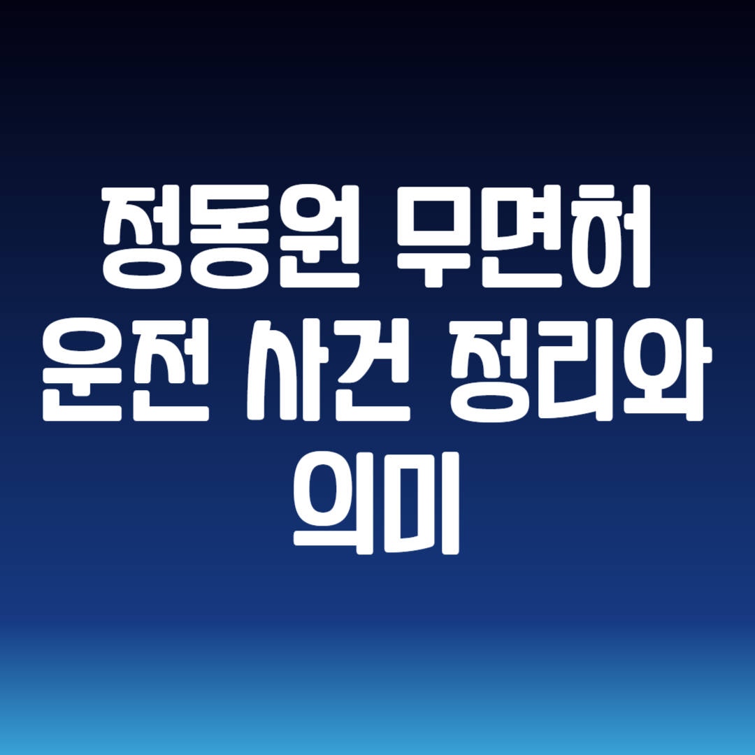 정동원 무면허 운전
