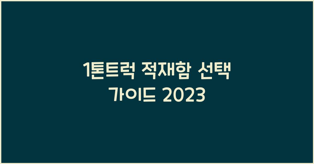 1톤트럭 적재함