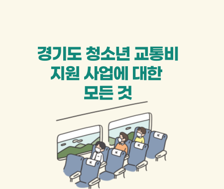 경기도 청소년 교통비 지원 사업에 대한 모든 것