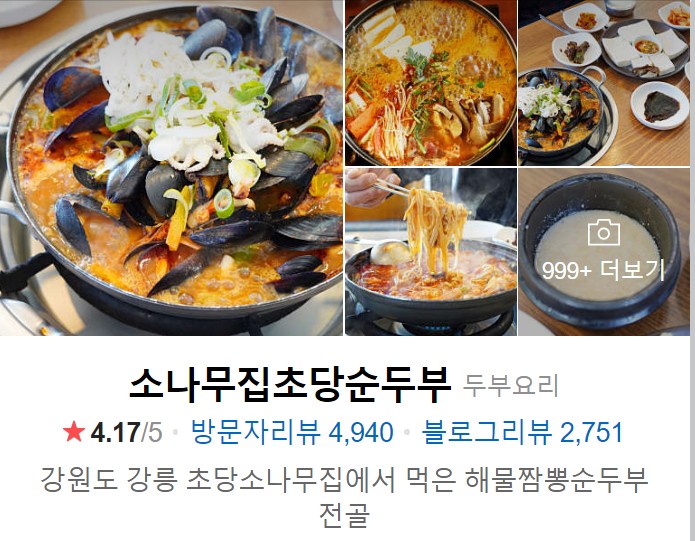 강릉-소나무집-초당순두부-네이버-썸네일