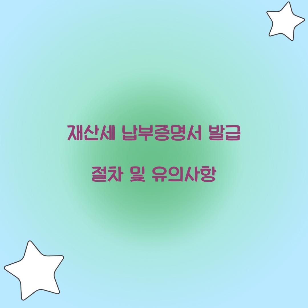 재산세 납부증명서 발급