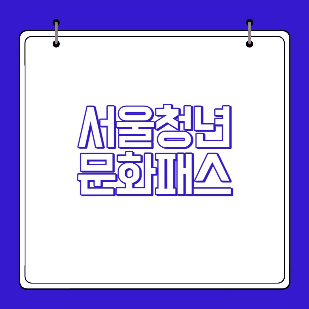 서울청년문화패스