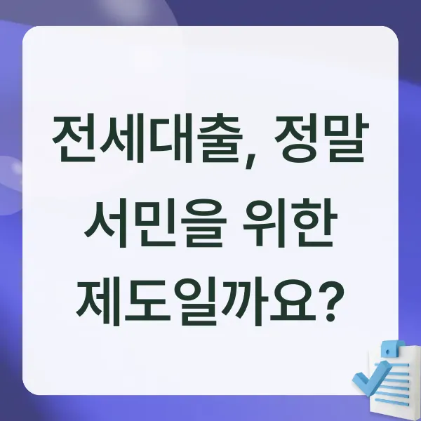 전세대출,전세대출불평등,전세대출고소득층,부익부빈익빈,주거격차,청년주거,신혼부부대출,무주택서민,버팀목전세자금대출,부동산정책,월세난민,전세시장,전셋값폭등,전세보증금,부동산뉴스,주거안정,대출규제,청년전세,정책금융,주거사다리