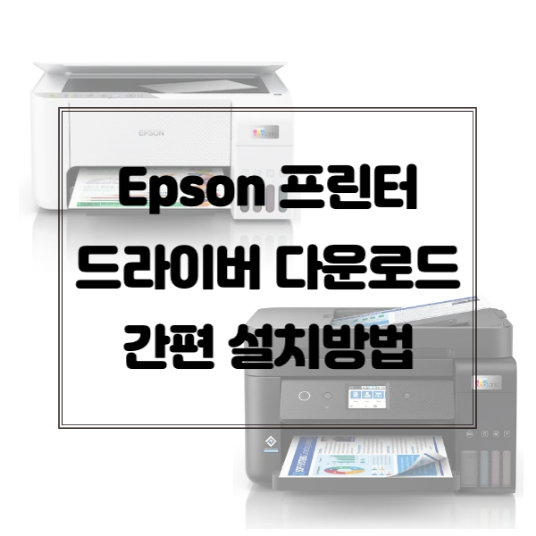 epson-프린터-드라이버-다운로드