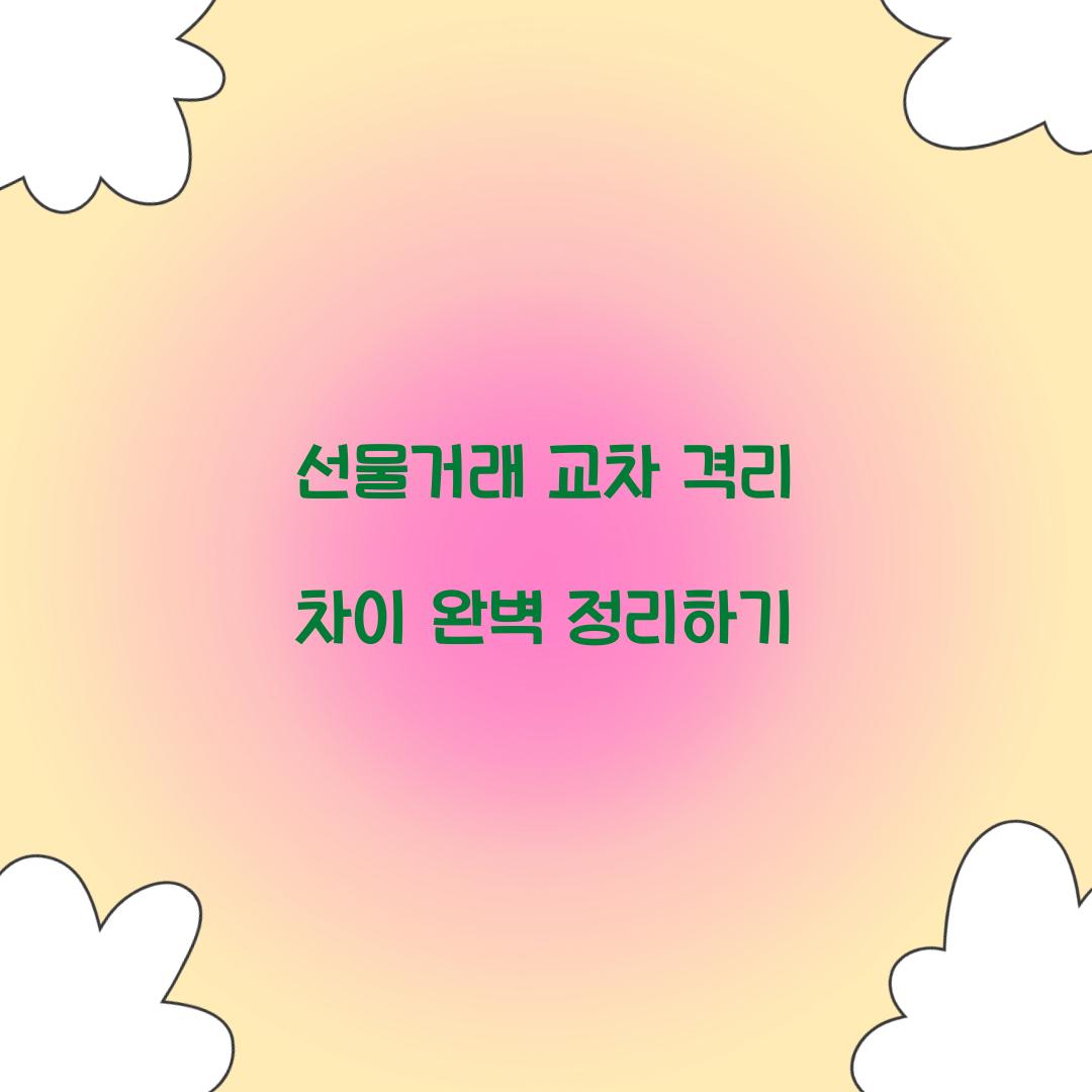 선물거래 교차 격리 차이