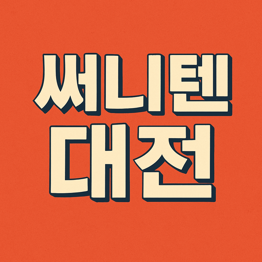써니텐 대전
