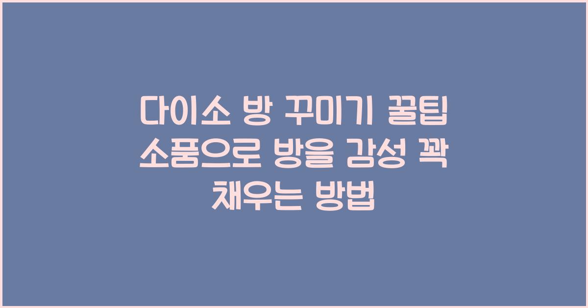 다이소 방 꾸미기