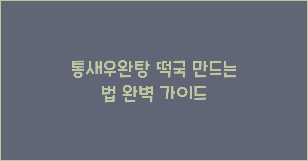 통새우완탕 떡국 만드는 법
