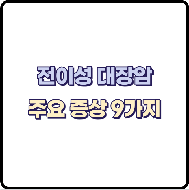 전이성 대장암 주요 증상 9 가지