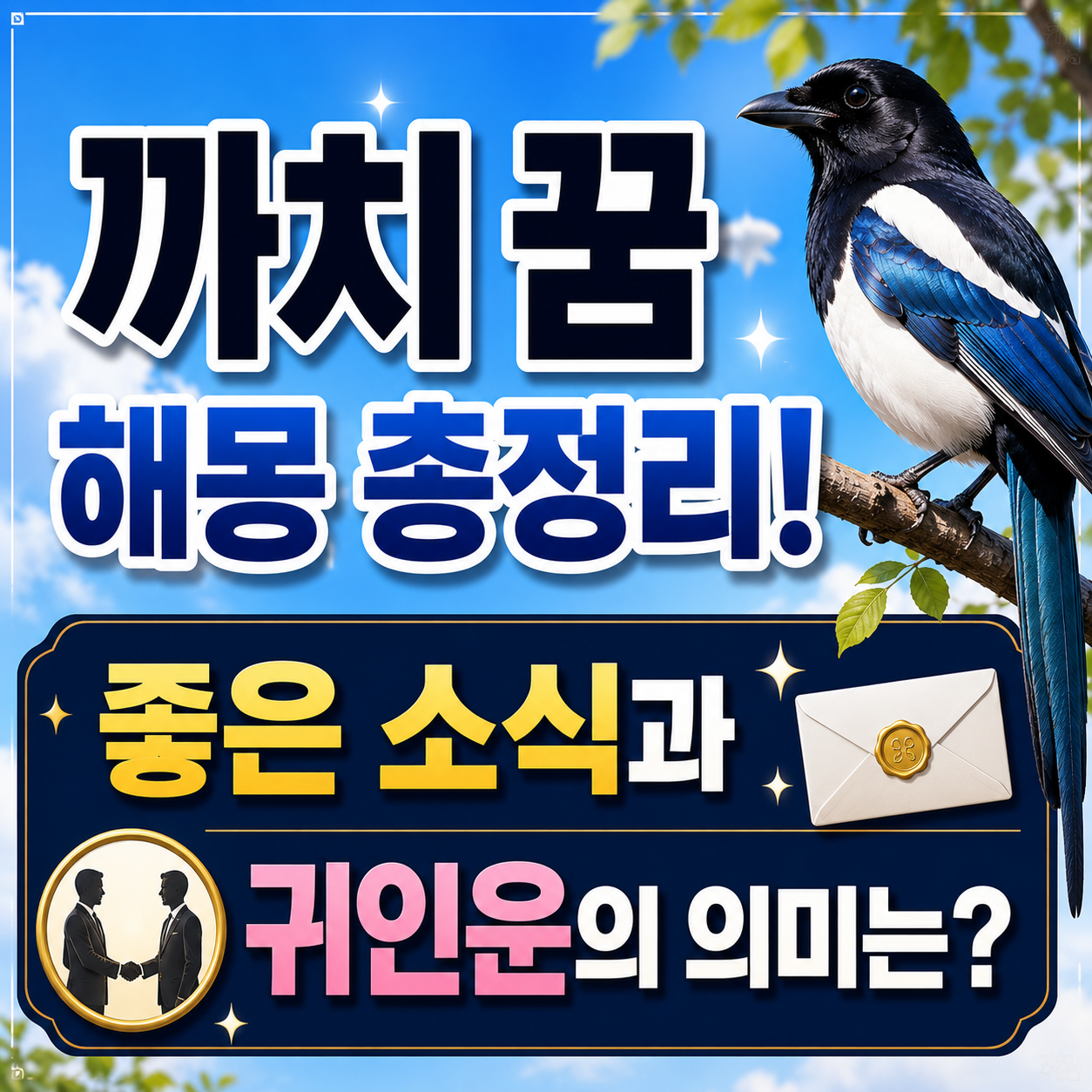 까치 꿈