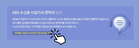 KBS홈페이지접속-TV수신료납부거절12