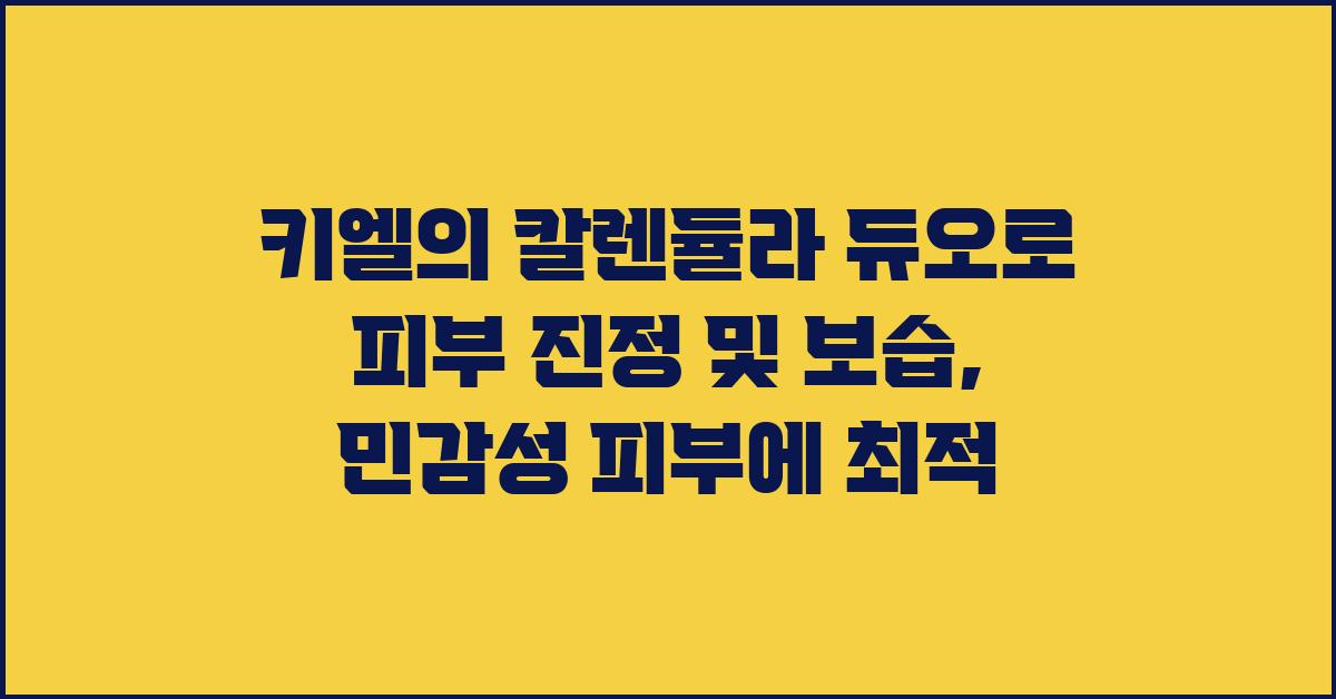 키엘의 칼렌듈라 듀오로 피부 진정 및 보습