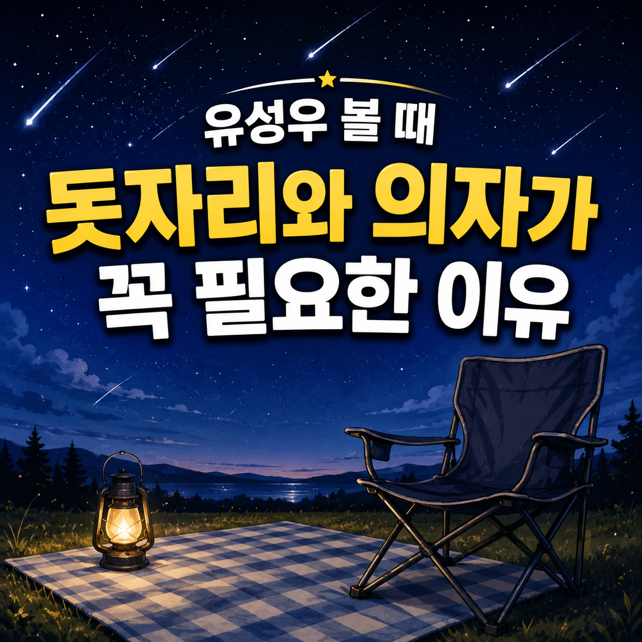 유성우 볼 때