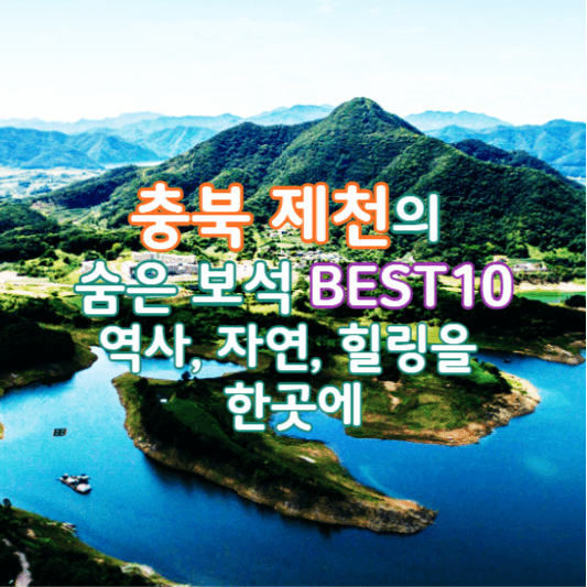 충북제천-가볼만한곳-썸네일