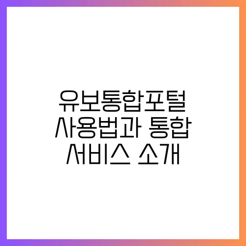 유보통합포털 사용법과 통합 서비스 소개

