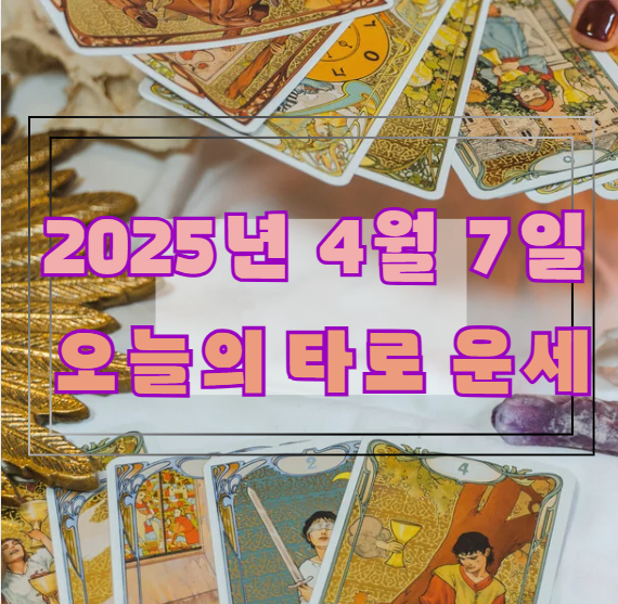 오늘의 타로 운세: 2025년 4월 7일 🔮