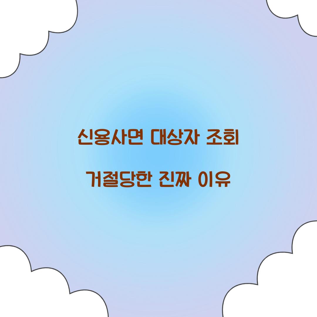 신용사면 대상자 조회 거절당한 진짜 이유