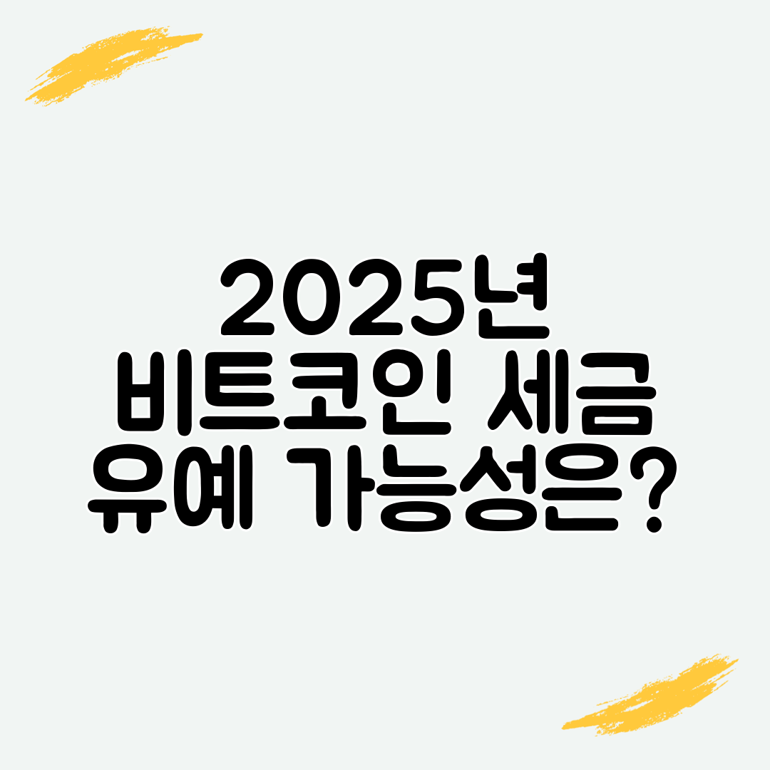 2025년 비트코인 세금 유예 가능성은