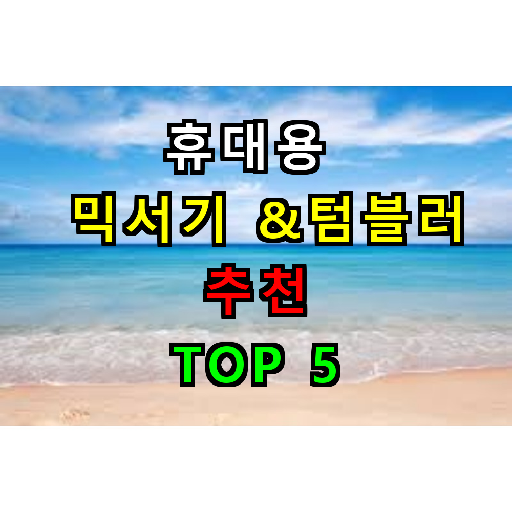 2025 휴대용 믹서기 &amp;텀블러 추천 TOP 5