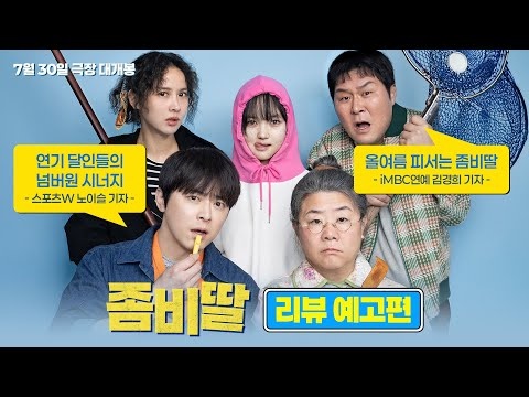 좀비딸 출연진 소개 및 관전 포인트&amp;#44; 흥행 예측 포인트