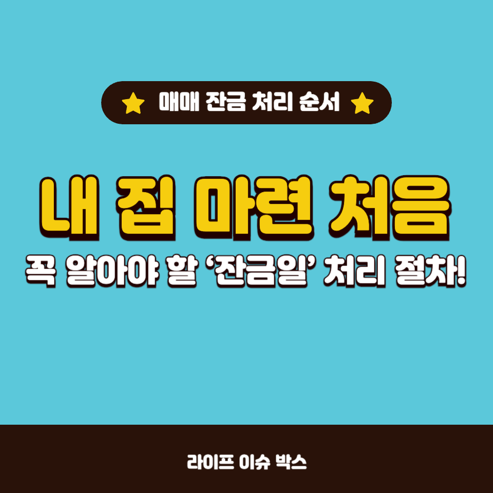 잔금일 매수자 체크리스트