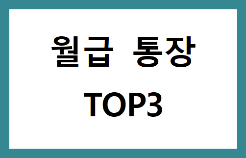 우리은행 월급통장 추천