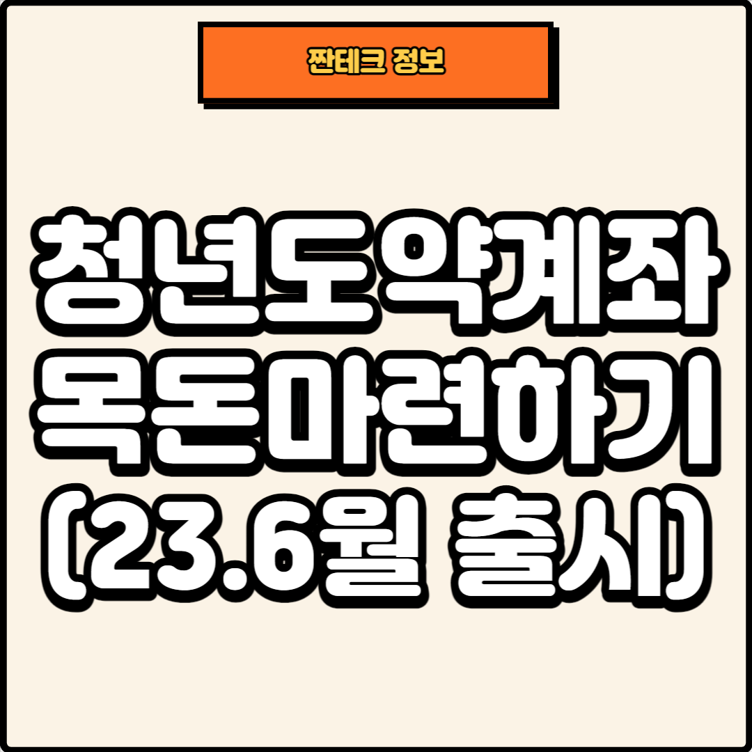 썸네일&#44; 청년도약계좌