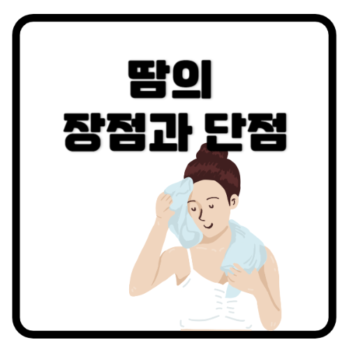 땀의장점과단점