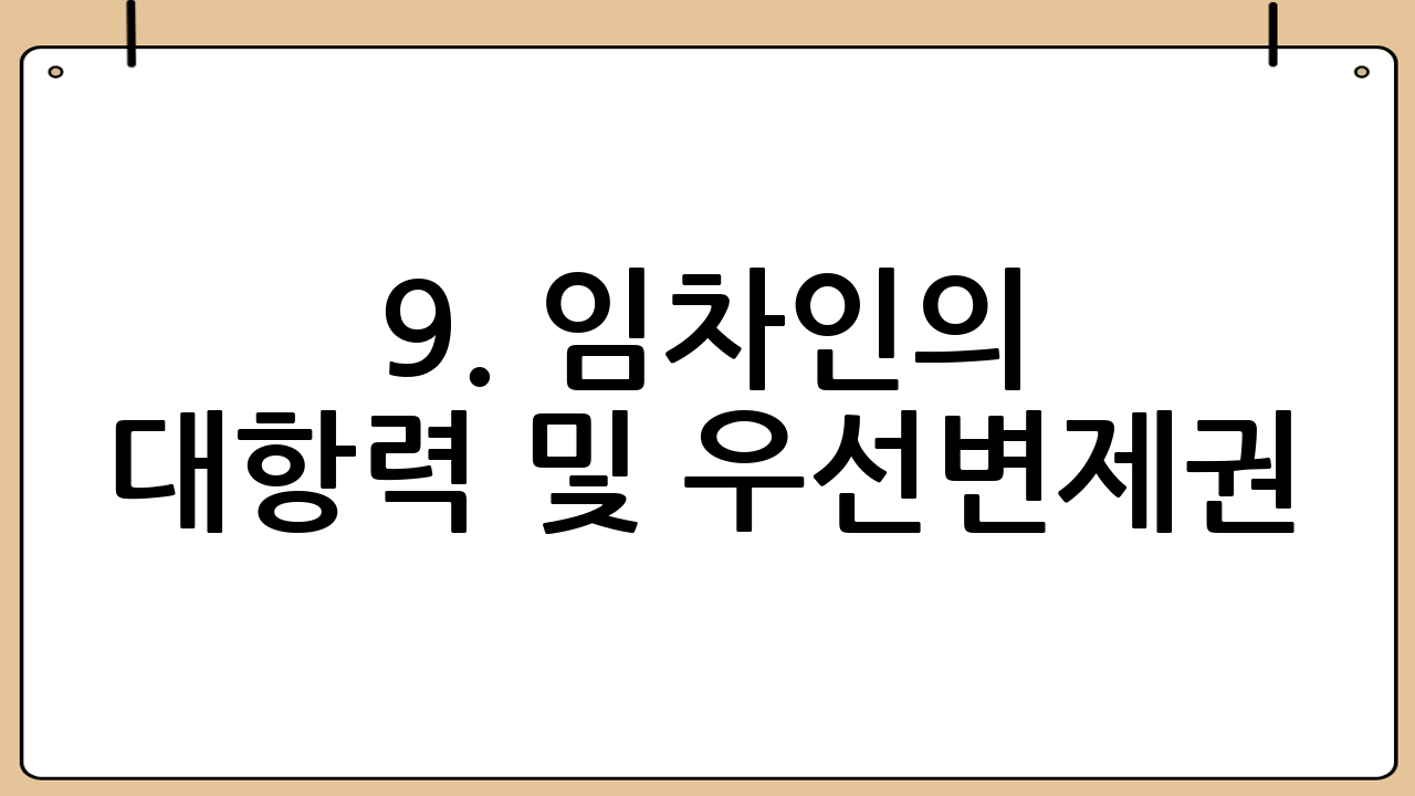 9. 임차인의 대항