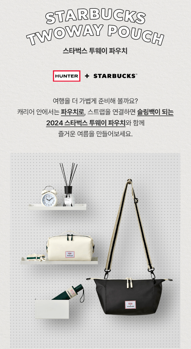 스타벅스 헌터 투웨이 파우치