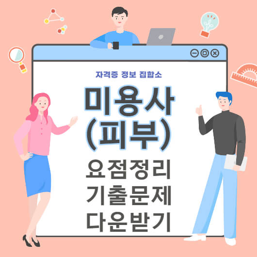 미용사 피부 필기