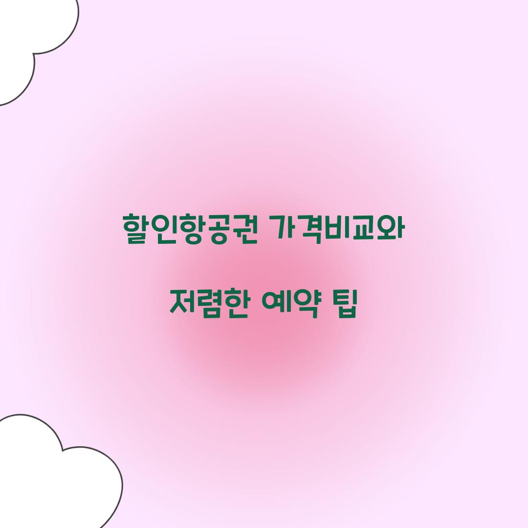 할인항공권 가격비교