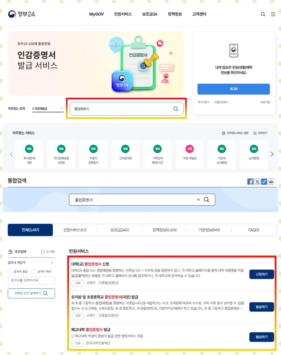 정부24 졸업증명서 검색