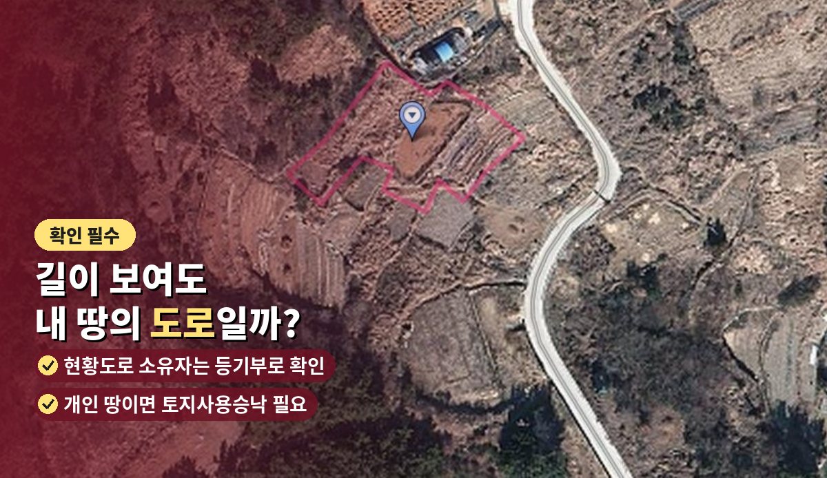 진입도로와 토지 현장 사진