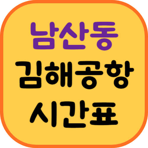 남산동-공항버스-이미지