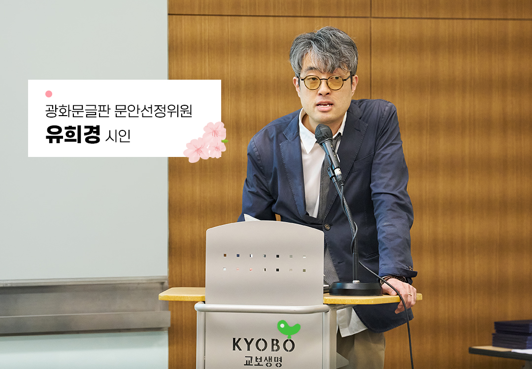 #2025 광화문글판 대학생 에세이 공모전 시상식에서 심사평 및 격려사를 전하는 유희경 시인