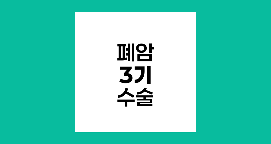 폐암 3기 수술 가능성과 위험도 분석