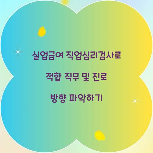 실업급여 직업심리검사