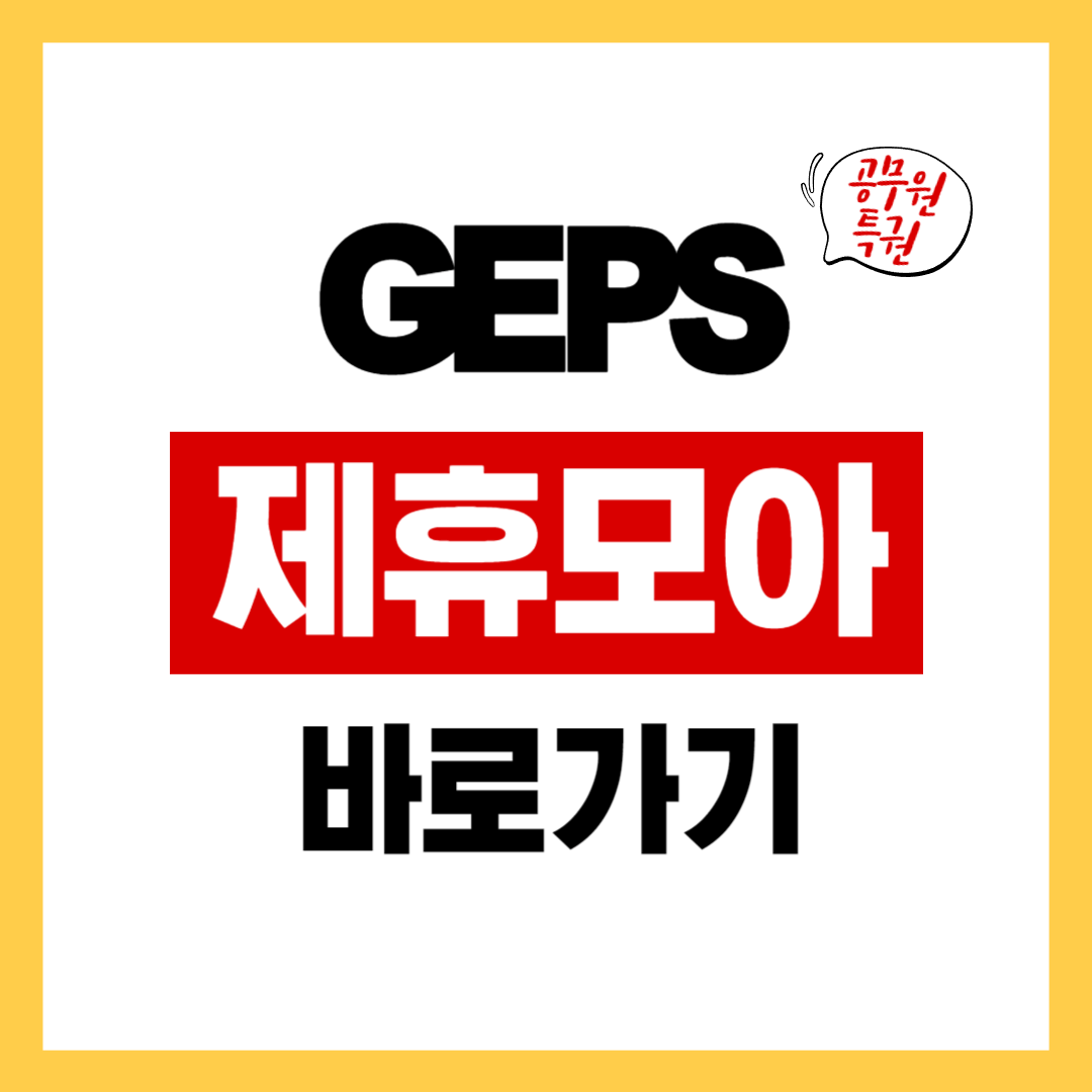 GEPS 제휴모아 사이트 소개 및 제휴카드 안내