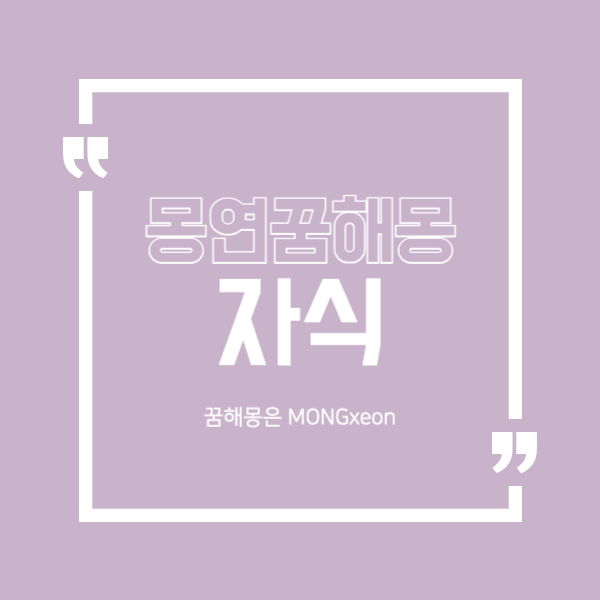 자식 꿈 해몽의 30가지 의미