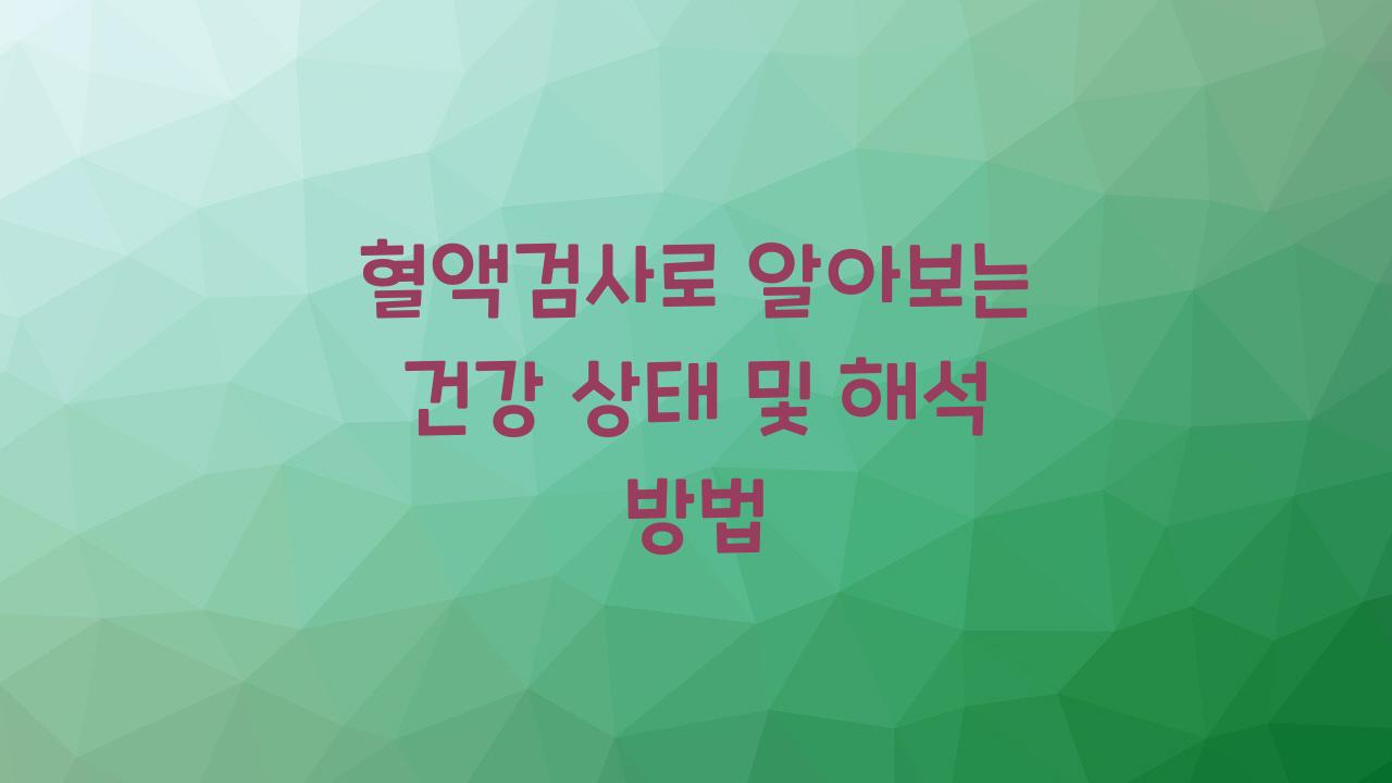 혈액검사