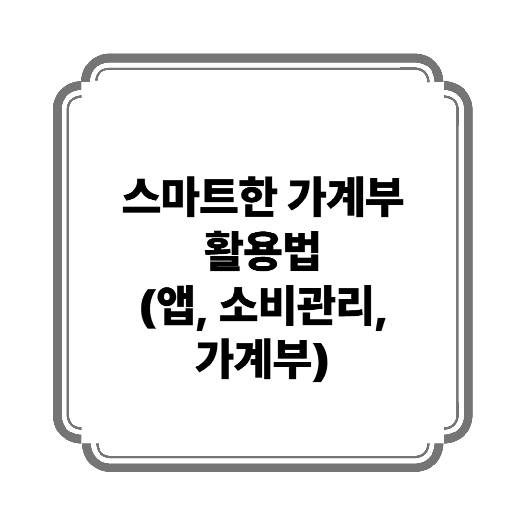스마트한 가계부 활용법 (앱, 소비관리, 가계부) 사진