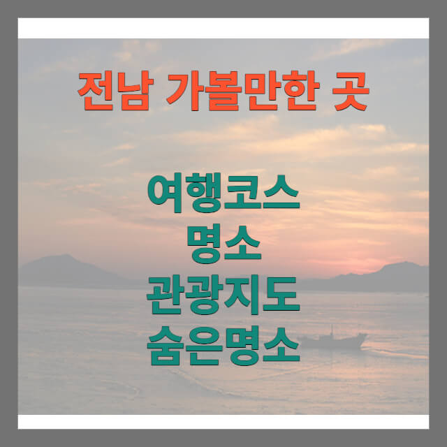 전남 가볼만한 곳