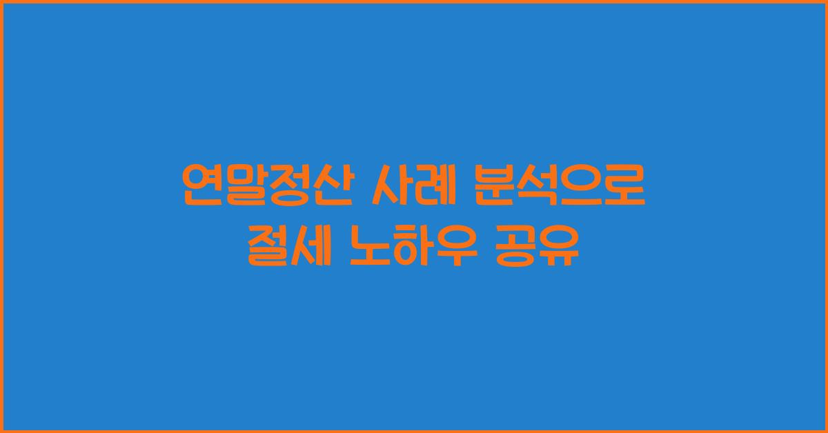 연말정산 사례 분석