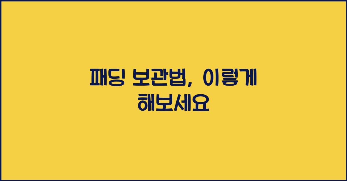 패딩 보관법