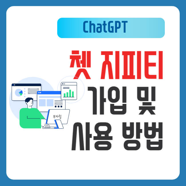 쳇GPT 가입 및 한글 사용방법