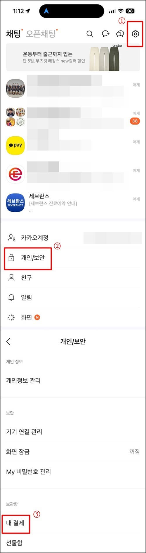 카카오톡-설정-스크린샷